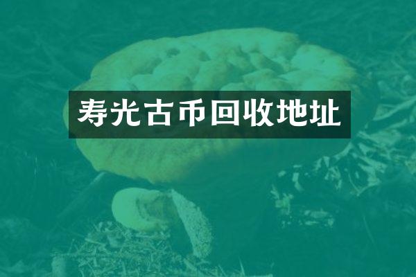 寿光古币回收地址