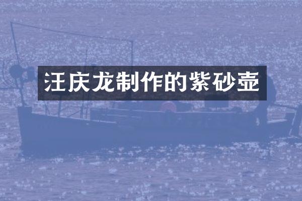 汪庆龙制作的紫砂壶