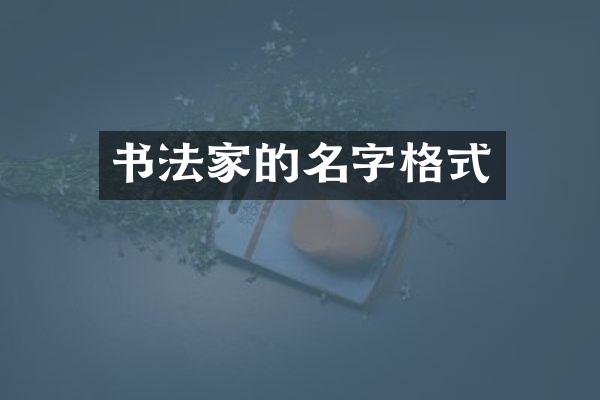书法家的名字格式