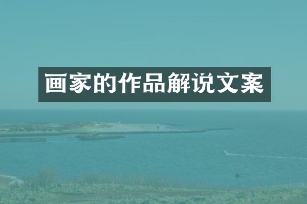 画家的作品解说文案