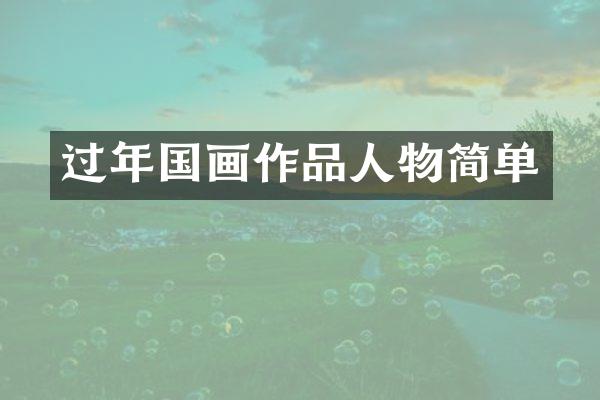 过年国画作品人物简单