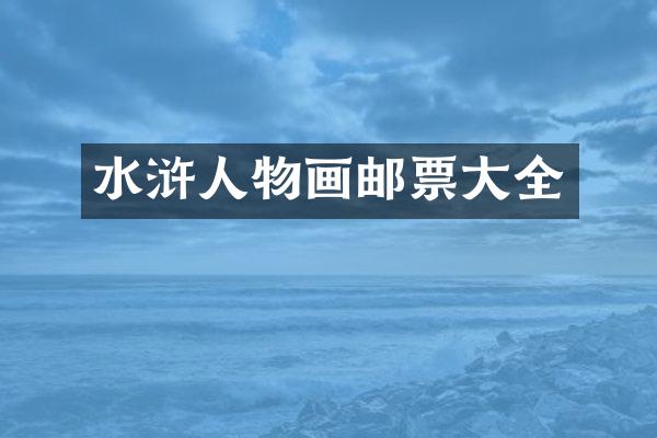 水浒人物画邮票大全