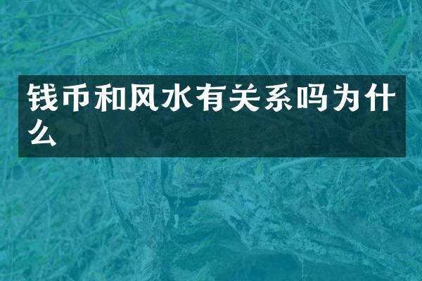 钱币和风水有关系吗为什么