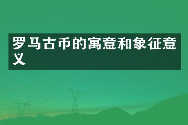 罗币的寓意和象征意义