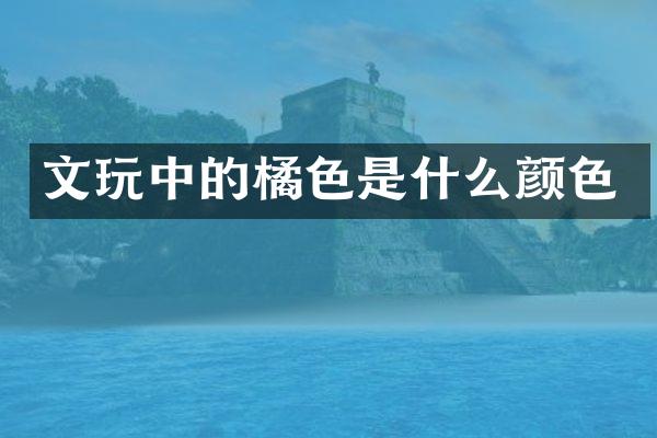 文的橘色是什么颜色