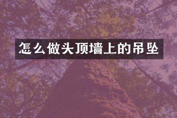 怎么做头顶墙上的吊坠