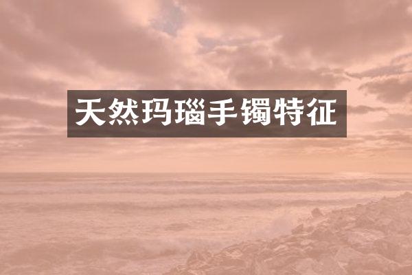天然玛瑙手镯特征