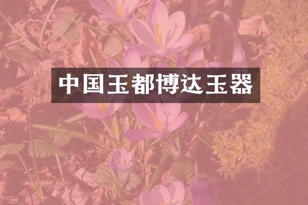 中国玉都博达玉器