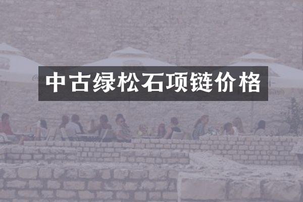 中古绿松石项链价格