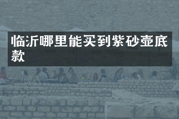 临沂紫砂壶底款