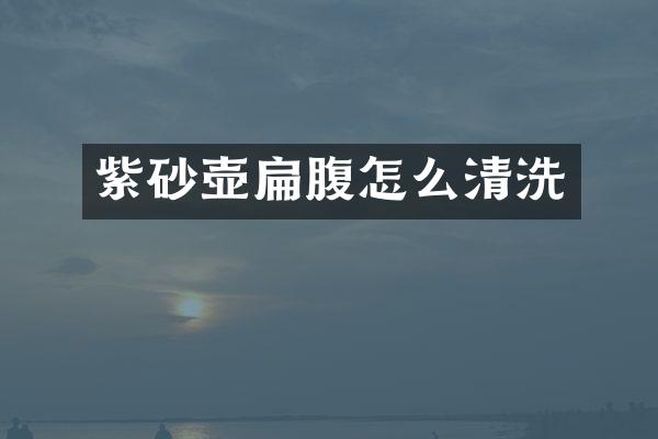 紫砂壶扁腹怎么清洗