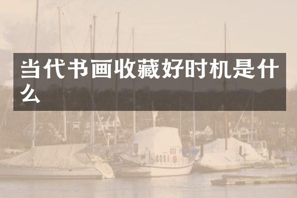 当代书画收藏好时机是什么