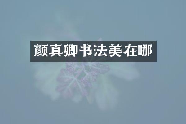 颜真卿书法美在哪