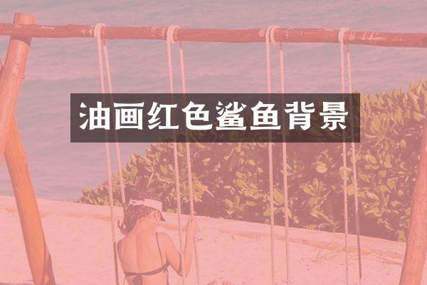 油画红色鲨鱼背景