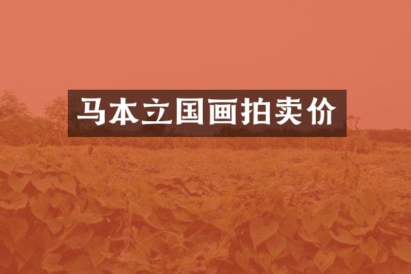 马本立国画拍卖价
