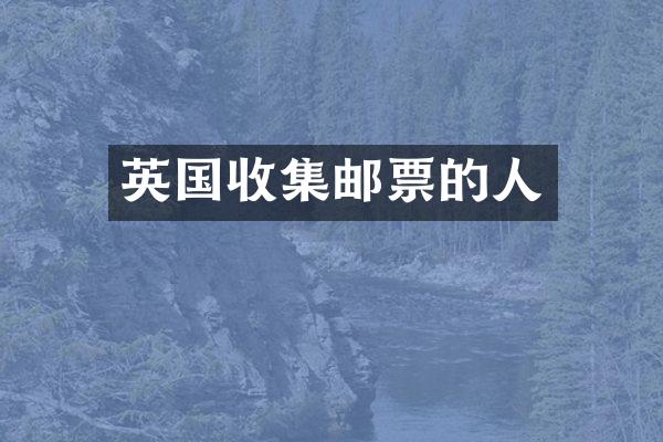 英国收集邮票的人