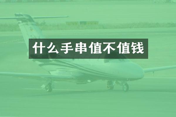 什么手串值不值钱