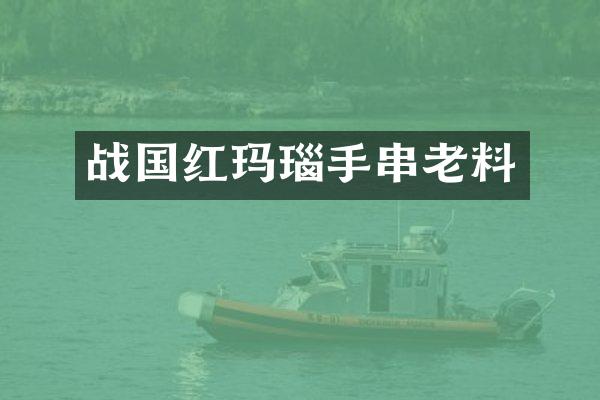 战国红玛瑙手串老料