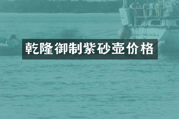 乾隆御制紫砂壶价格