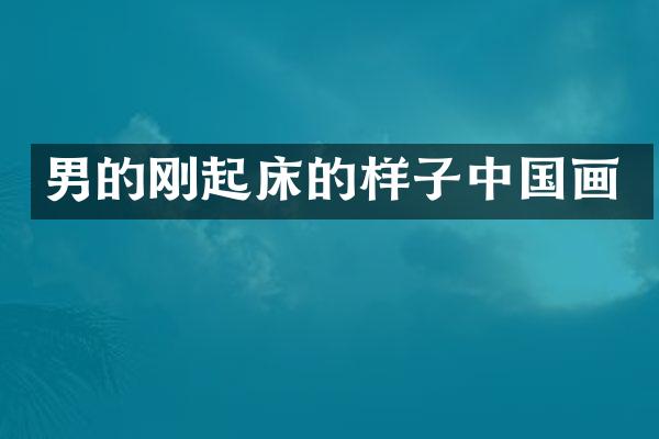 男的刚起床的样子中国画