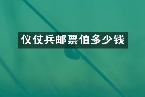 仪仗兵邮票值多少钱
