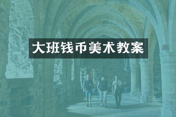 大班钱币美术教案