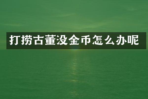 打捞古董没金币怎么办呢