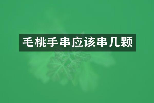 毛桃手串应该串几颗