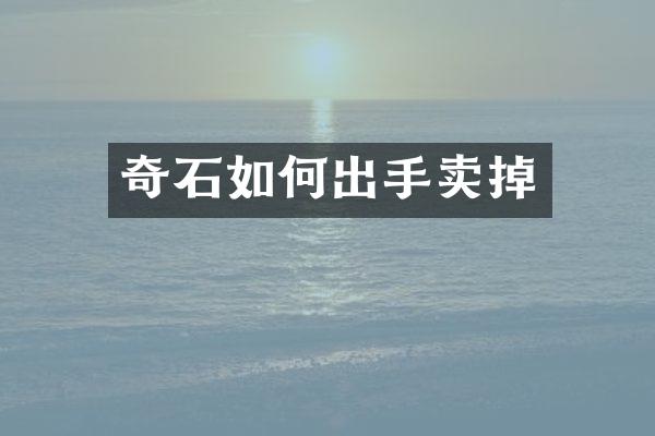 奇石如何出手卖掉