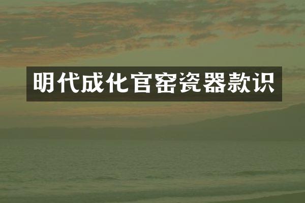 明代成化官窑瓷器款识