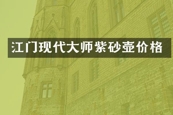 江门现代大师紫砂壶价格