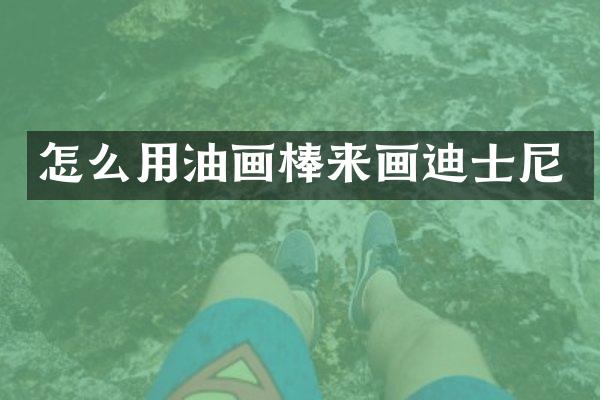 怎么用油画棒来画迪士尼