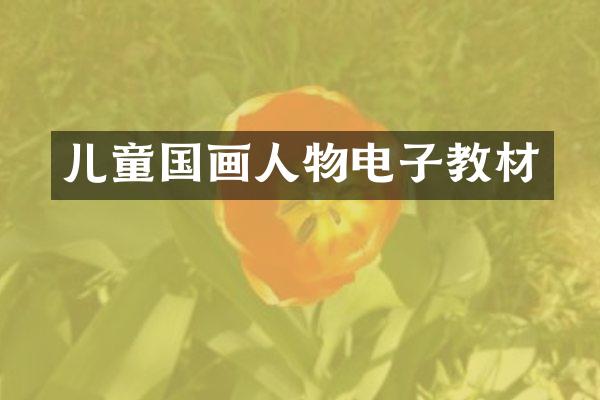 儿童国画人物电子教材