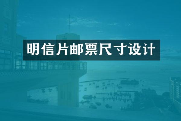 明信片邮票尺寸设计