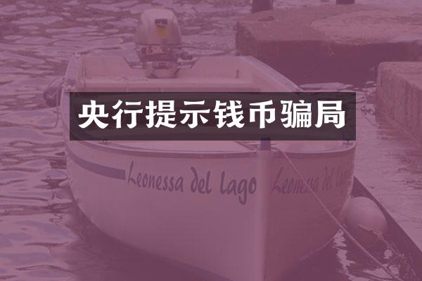 央行提示钱币骗局