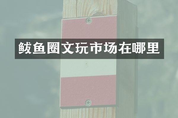 鲅鱼圈文玩市场在哪里