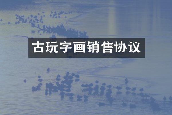 古玩字画销售协议