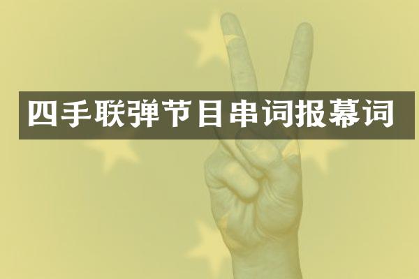 四手联弹节目串词报幕词