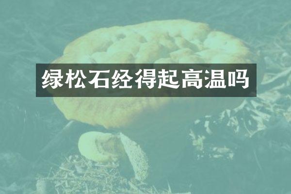 绿松石经得起高温吗