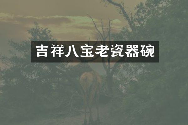 吉祥八宝老瓷器碗