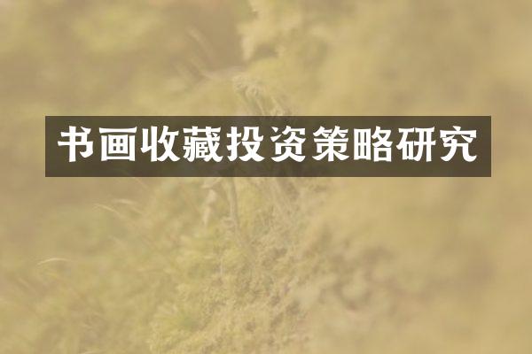 书画收藏投资策略研究