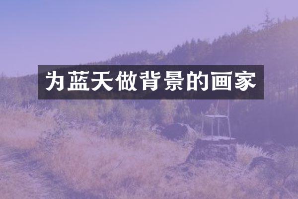 为蓝天做背景的画家