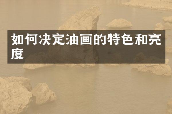 如何决定油画的特色和亮度