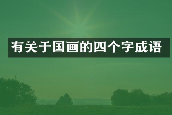 有关于国画的四个字成语