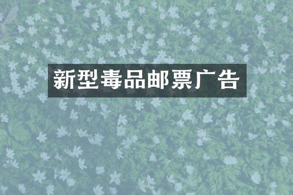 新型邮票广告