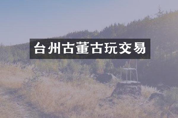 台州古董古玩交易