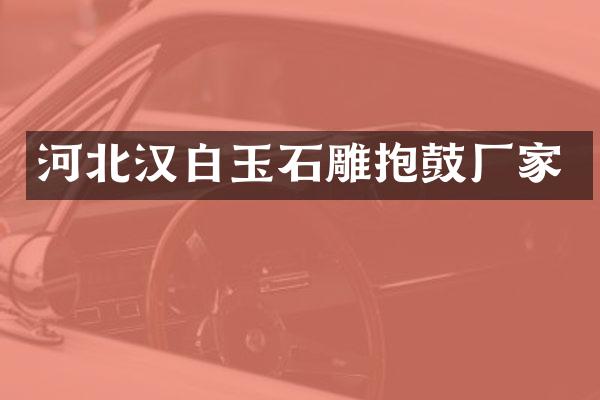 河北汉白玉石雕抱鼓厂家