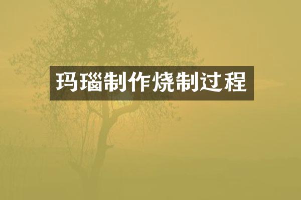 玛瑙制作烧制过程