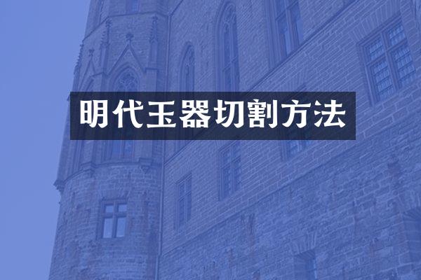 明代玉器切割方法
