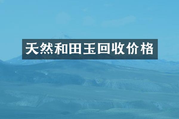 天然和田玉回收价格